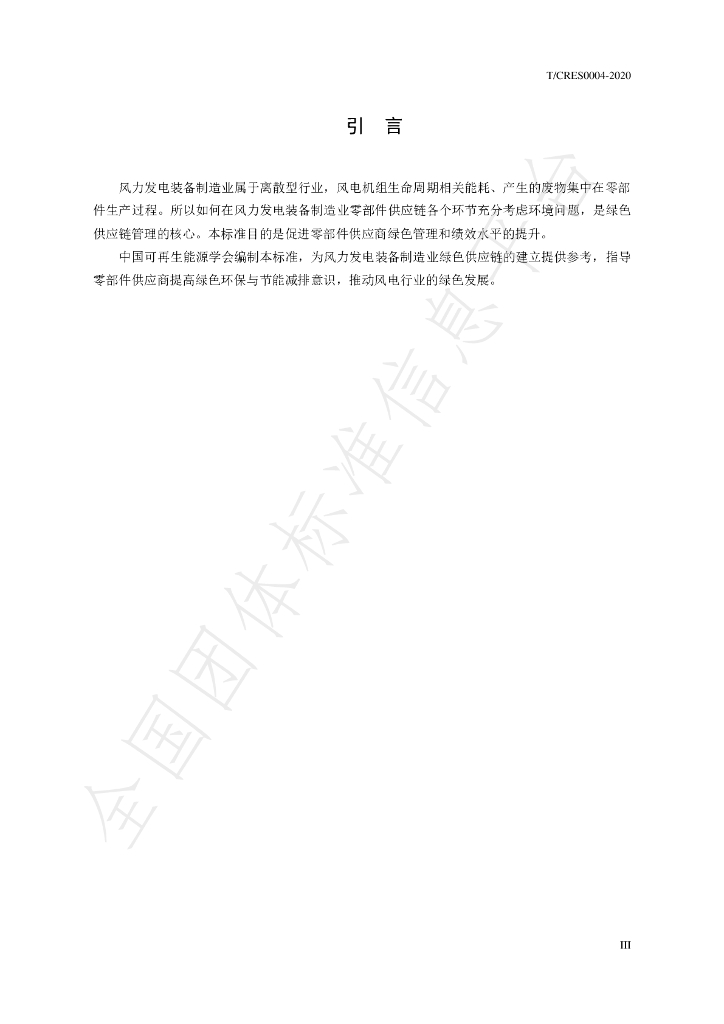 T/CRES 0004-2020 标准预览