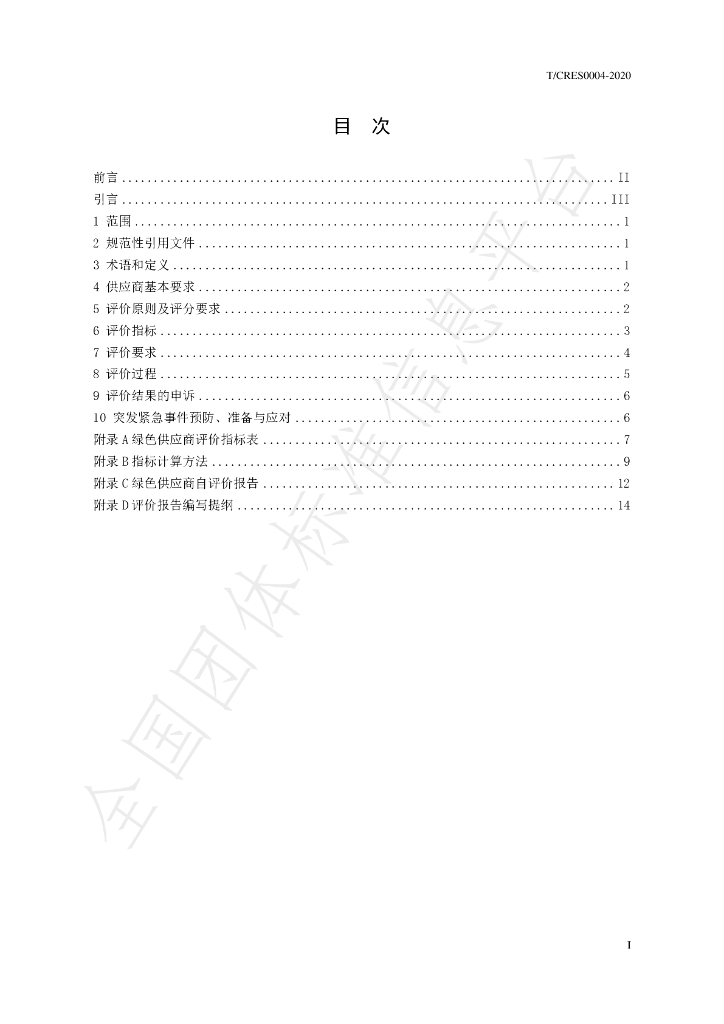 T/CRES 0004-2020 标准预览