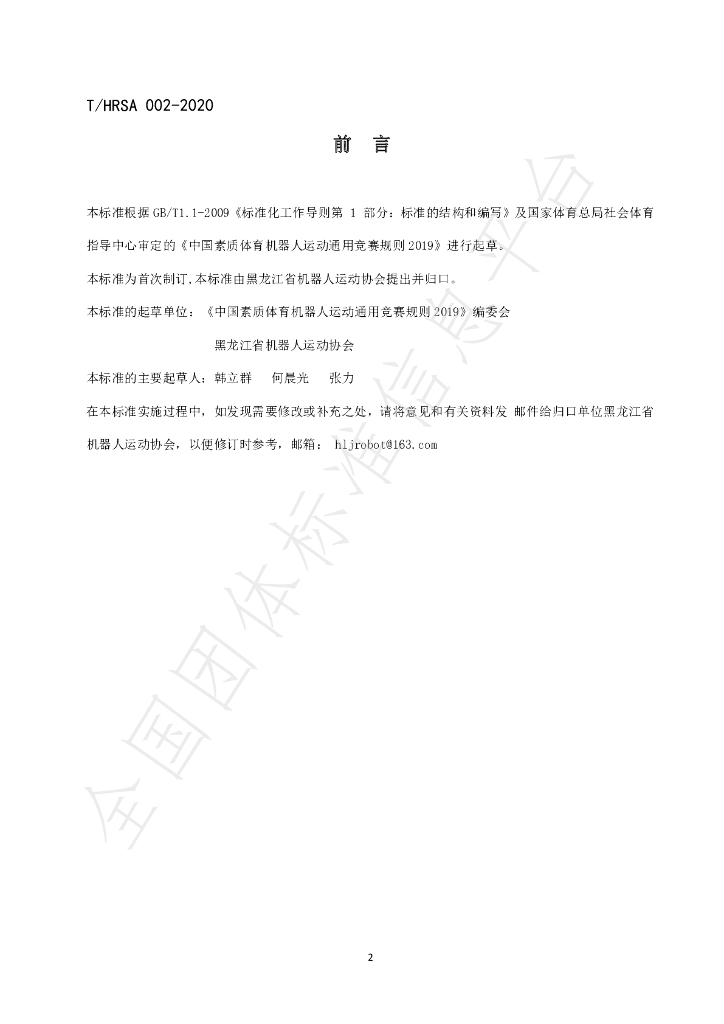 T/HRSA 002-2020 标准预览