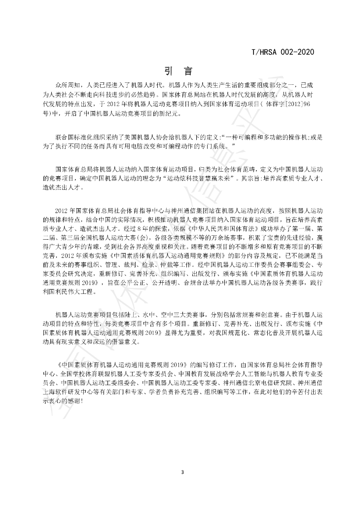 T/HRSA 002-2020 标准预览