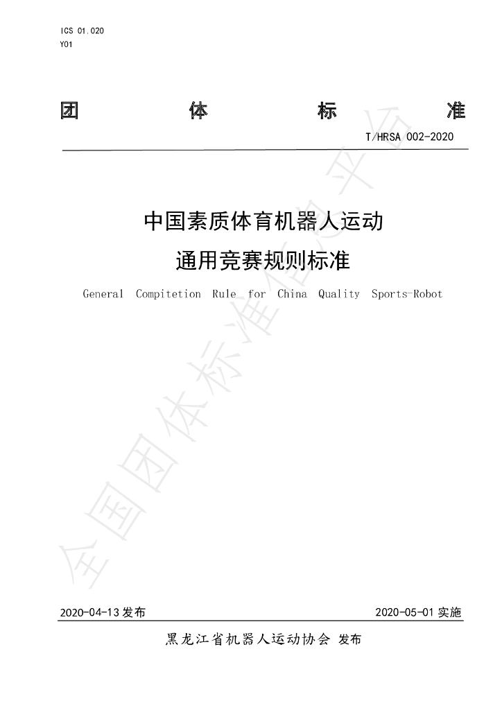 T/HRSA 002-2020 标准预览