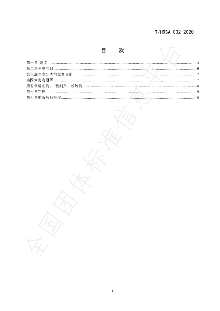 T/HRSA 002-2020 标准预览