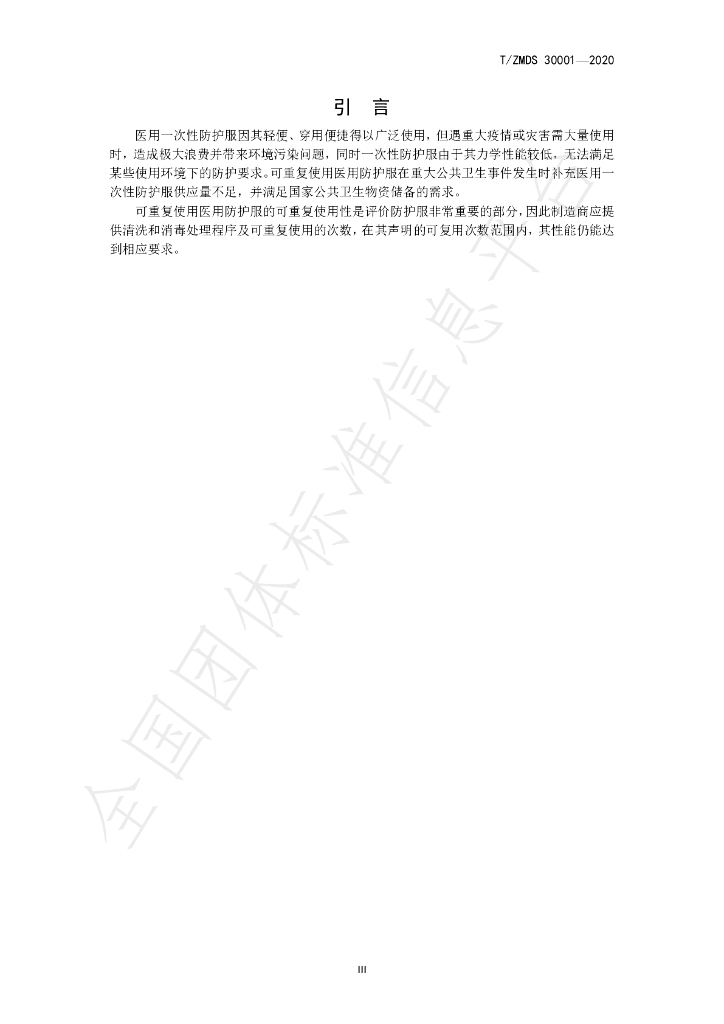 T/ZMDS 30001-2020 标准预览
