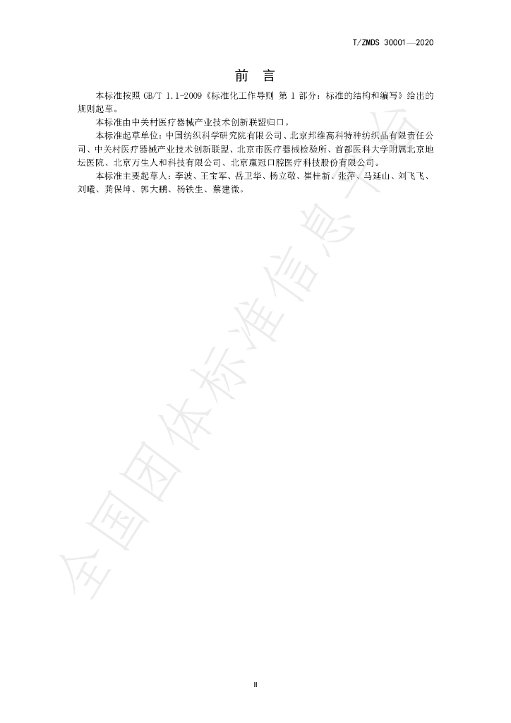 T/ZMDS 30001-2020 标准预览