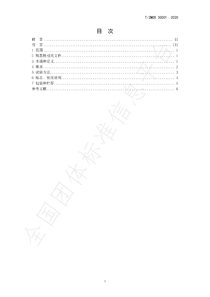 T/ZMDS 30001-2020 标准预览