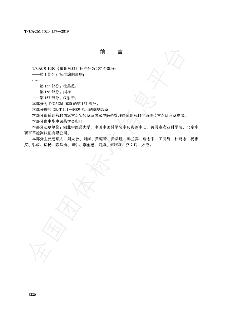 T/CACM 1020.157-2019 标准预览