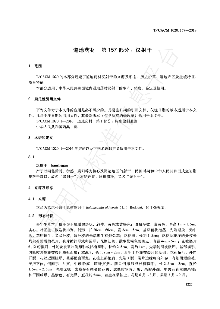 T/CACM 1020.157-2019 标准预览