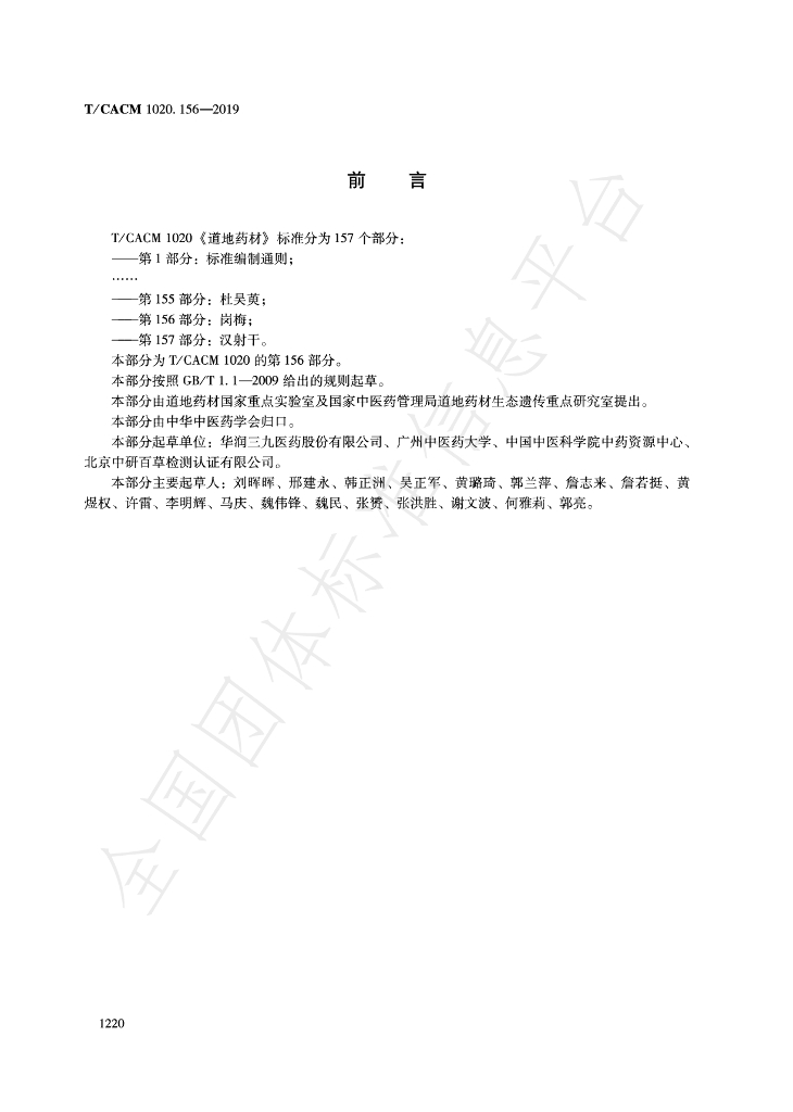 T/CACM 1020.156-2019 标准预览