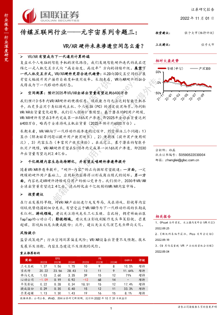 国联证券：传媒互联网行业——元宇宙系列专题三：VR/<em>AR</em>硬件未来渗透空间怎么看？ 海报