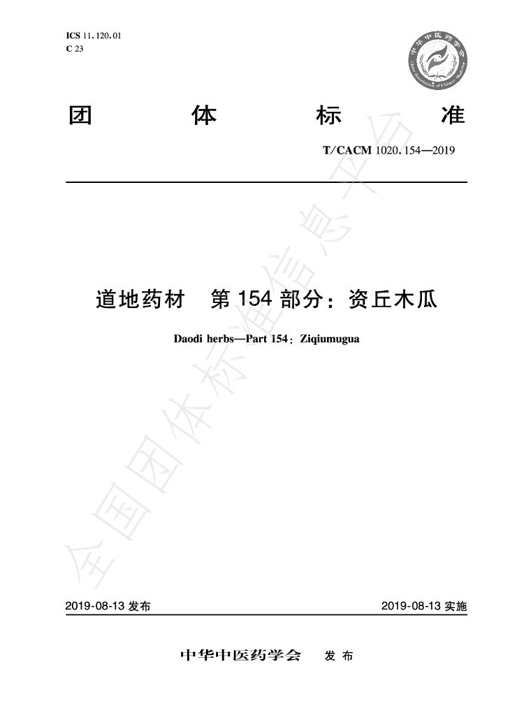 T/CACM 1020.154-2019 标准预览
