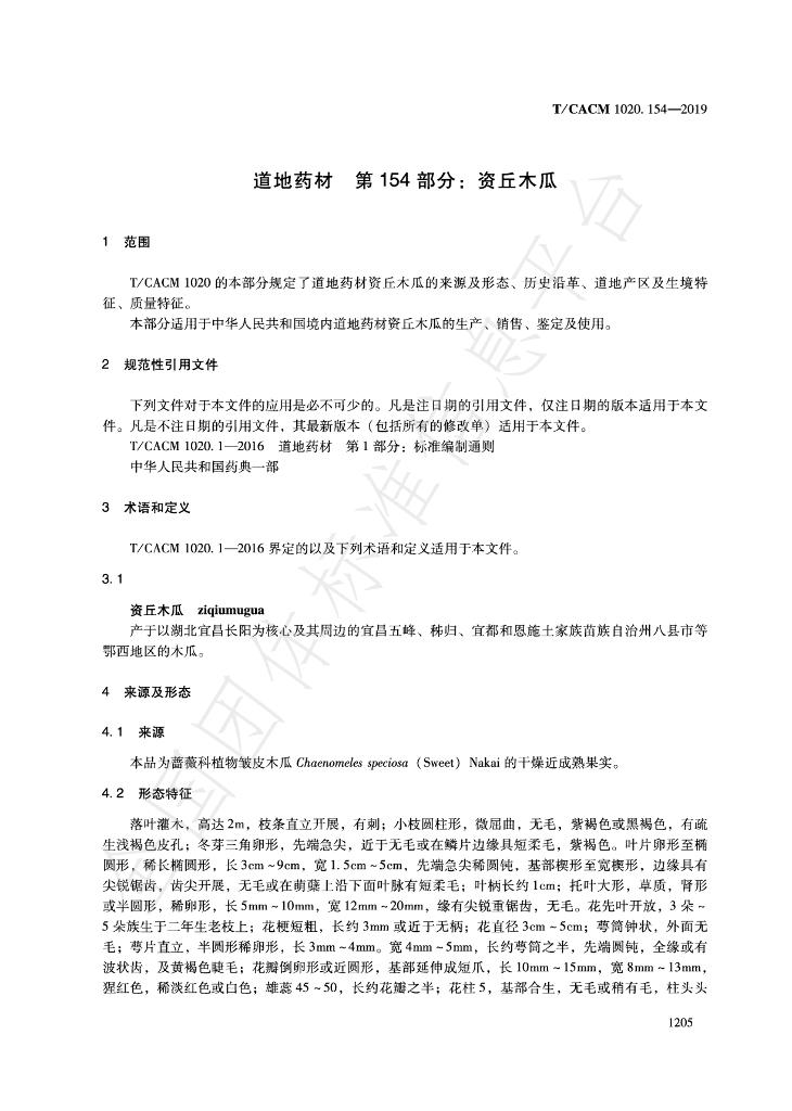T/CACM 1020.154-2019 标准预览