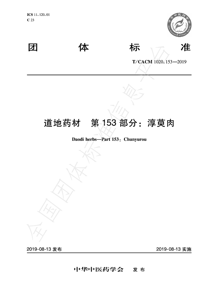 T/CACM 1020.153-2019 标准预览