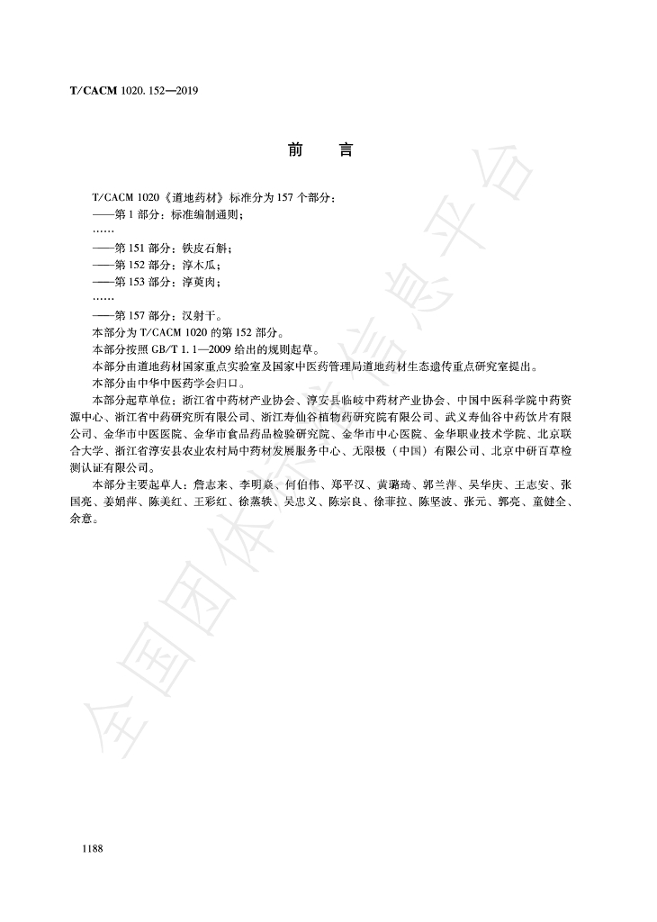 T/CACM 1020.152-2019 标准预览