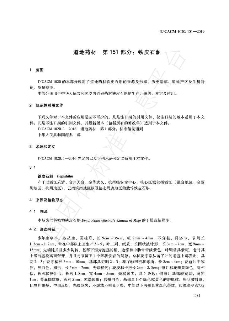 T/CACM 1020.151-2019 标准预览