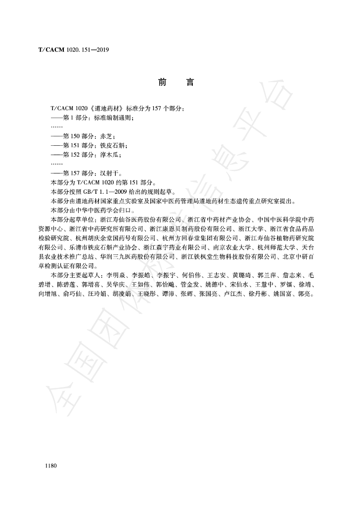 T/CACM 1020.151-2019 标准预览