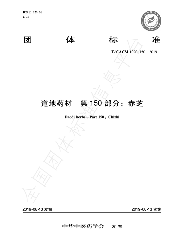 T/CACM 1020.150-2019 标准预览