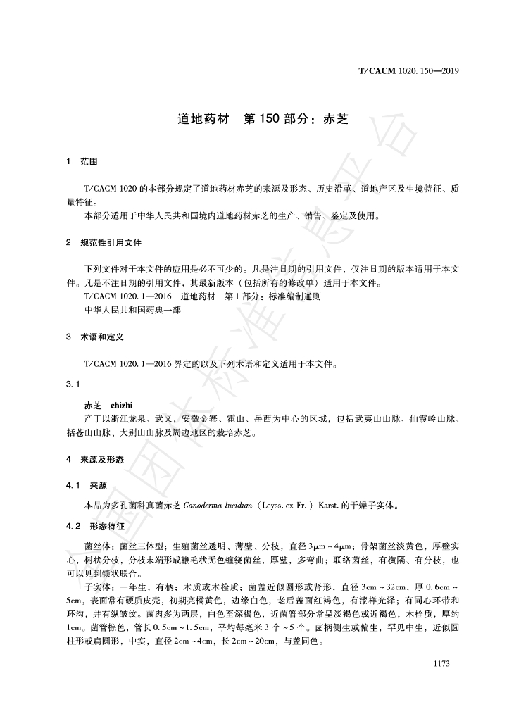 T/CACM 1020.150-2019 标准预览