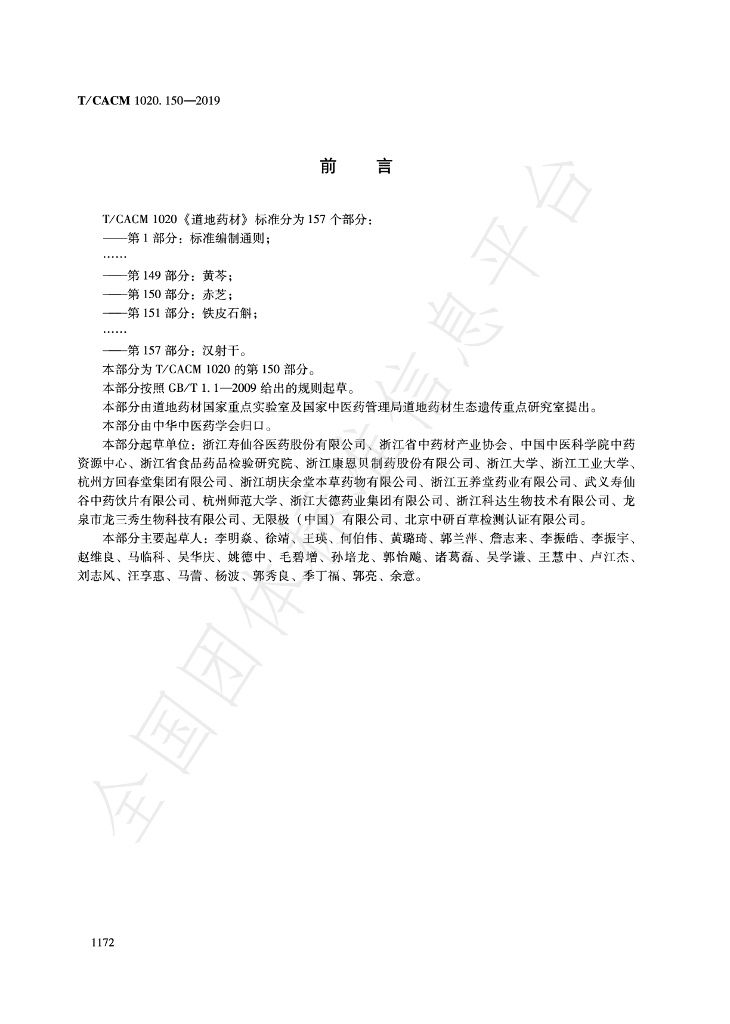 T/CACM 1020.150-2019 标准预览