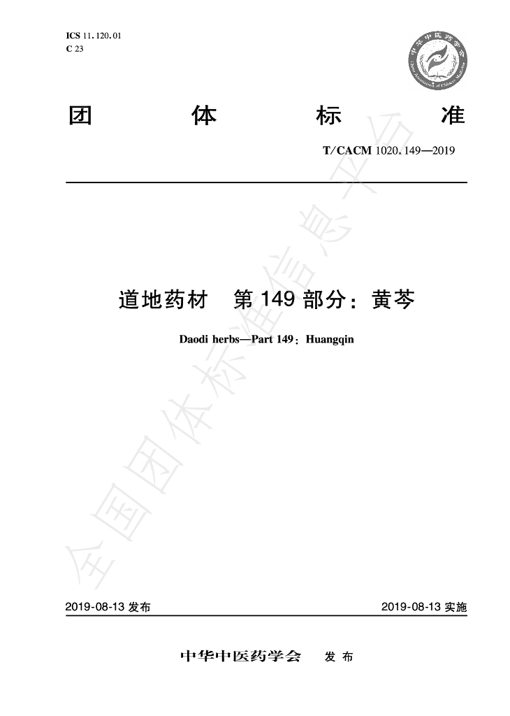 T/CACM 1020.149-2019 标准预览