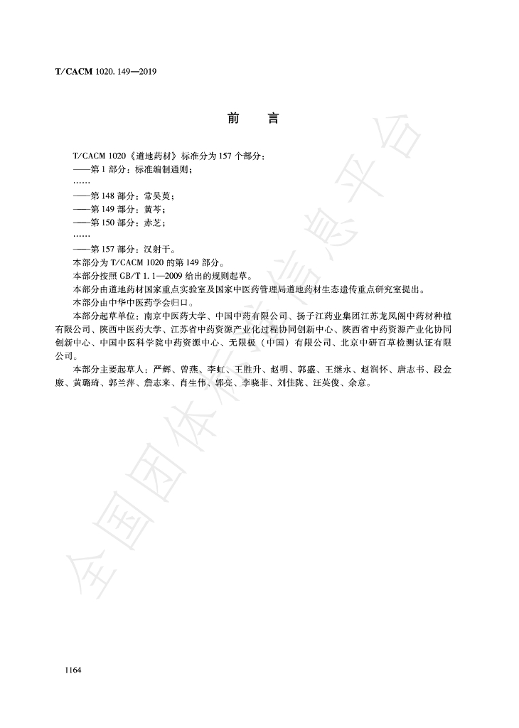 T/CACM 1020.149-2019 标准预览