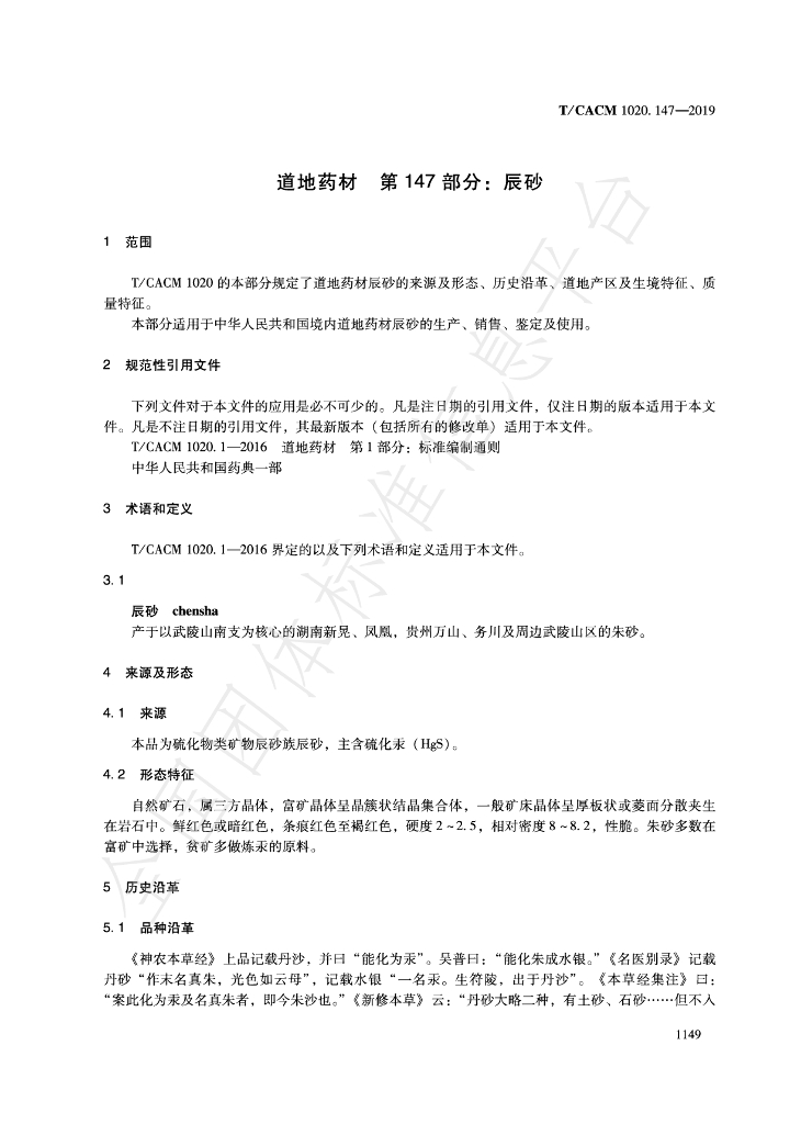 T/CACM 1020.147-2019 标准预览