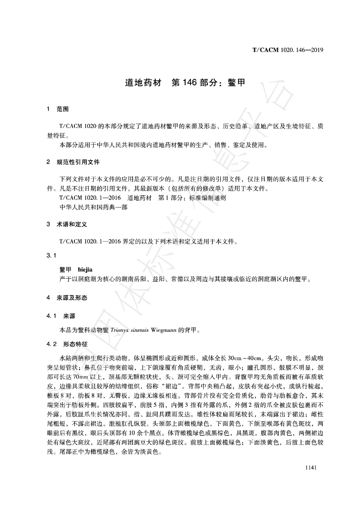 T/CACM 1020.146-2019 标准预览