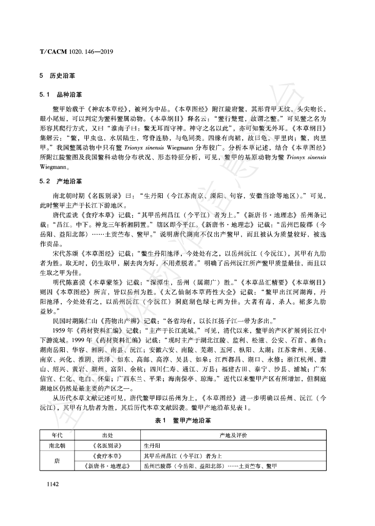 T/CACM 1020.146-2019 标准预览