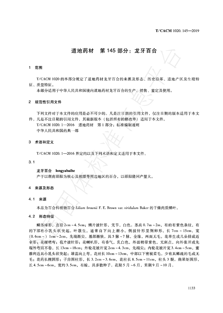 T/CACM 1020.145-2019 标准预览