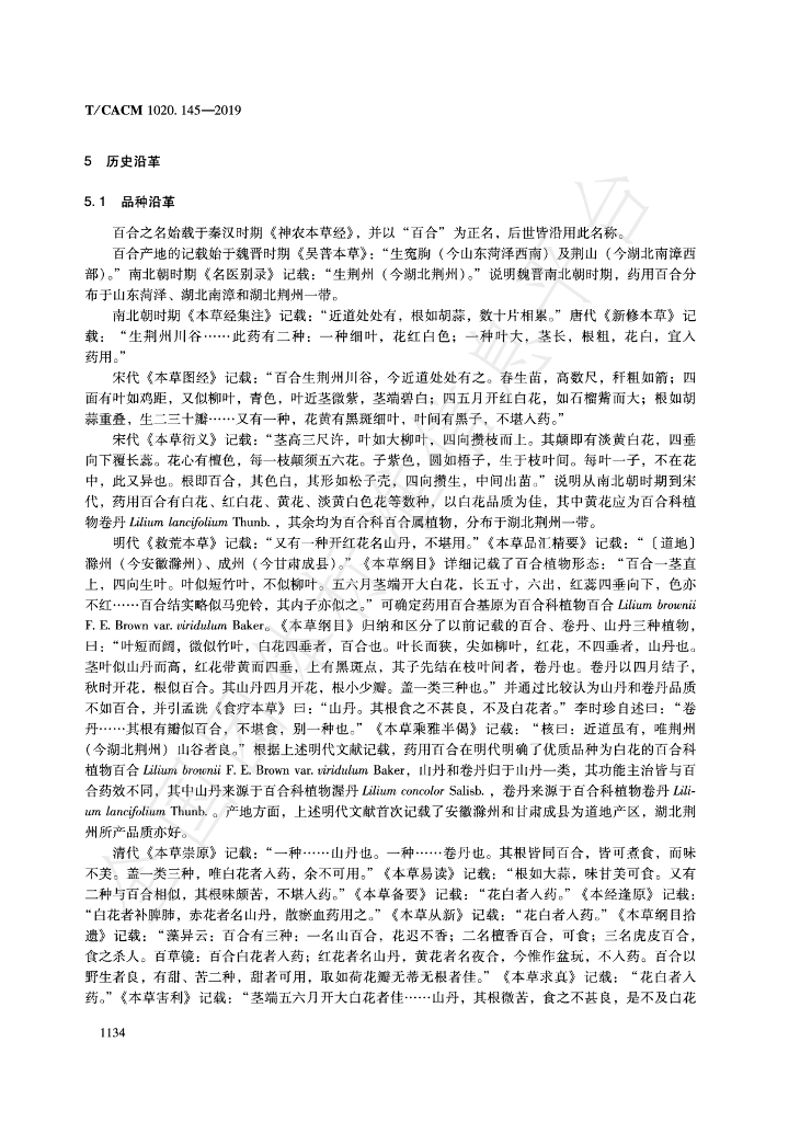 T/CACM 1020.145-2019 标准预览