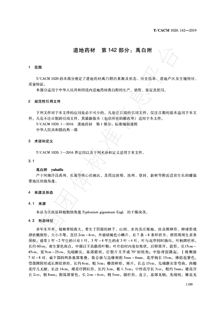 T/CACM 1020.142-2019 标准预览