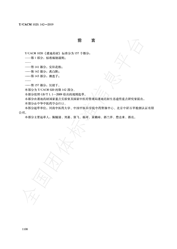 T/CACM 1020.142-2019 标准预览