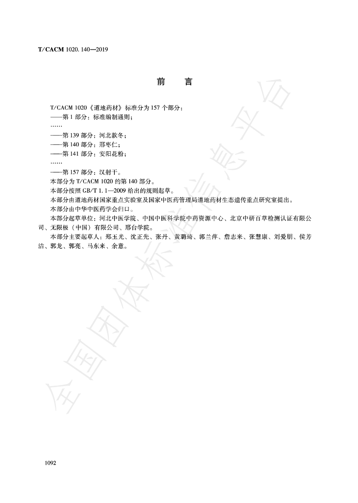 T/CACM 1020.140-2019 标准预览