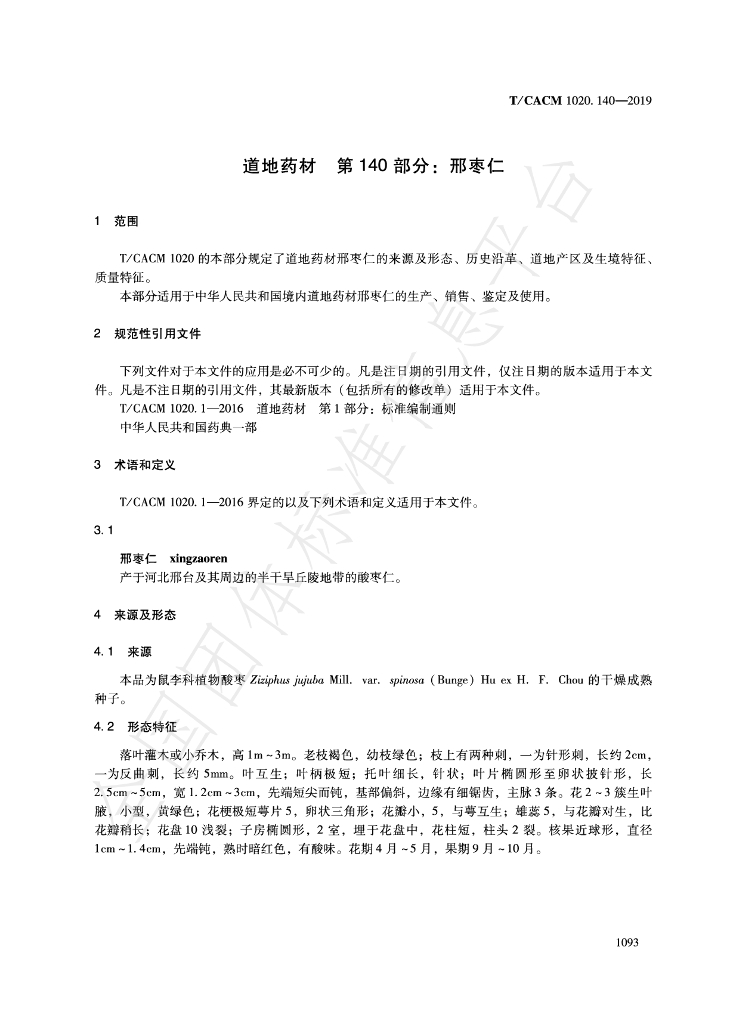 T/CACM 1020.140-2019 标准预览