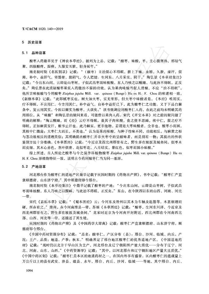 T/CACM 1020.140-2019 标准预览