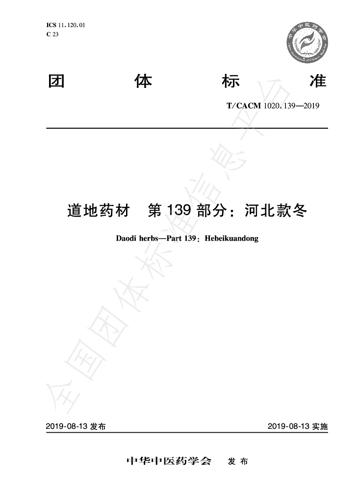T/CACM 1020.139-2019 标准预览