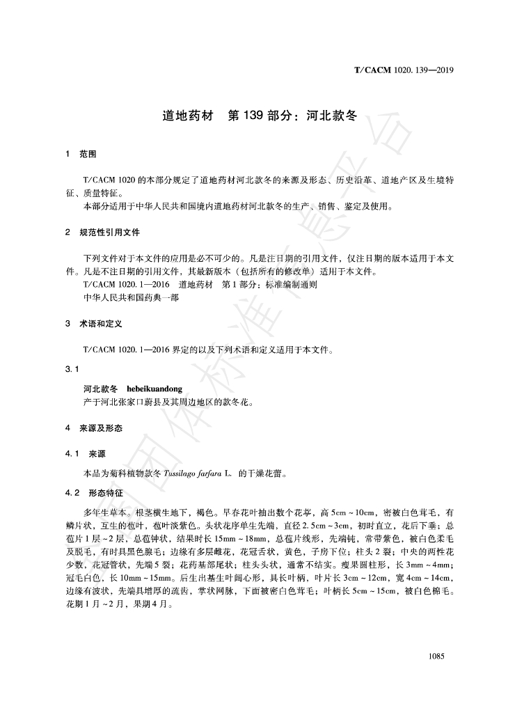 T/CACM 1020.139-2019 标准预览