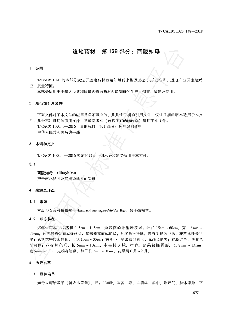 T/CACM 1020.138-2019 标准预览