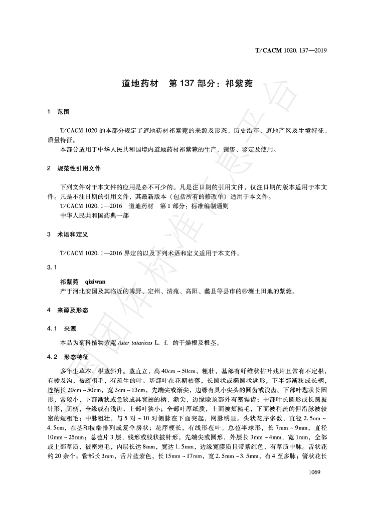 T/CACM 1020.137-2019 标准预览