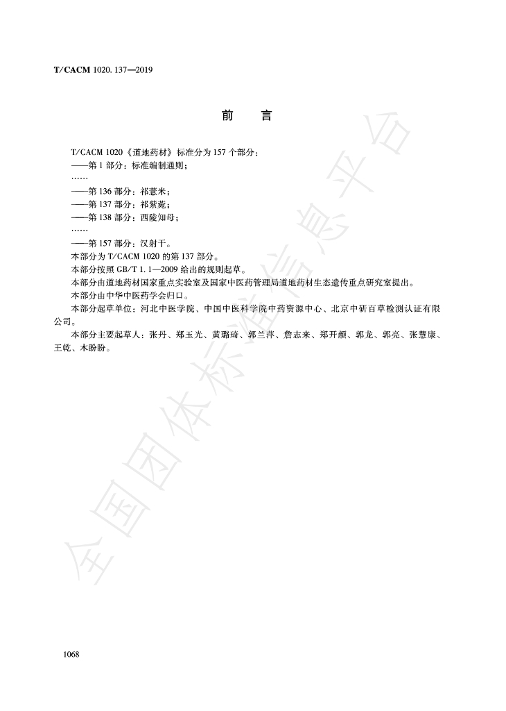 T/CACM 1020.137-2019 标准预览
