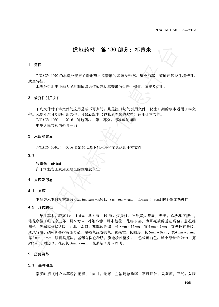 T/CACM 1020.136-2019 标准预览