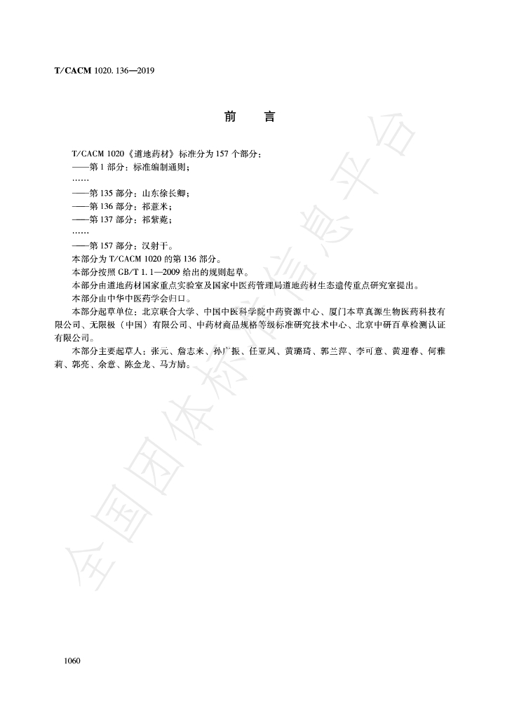 T/CACM 1020.136-2019 标准预览