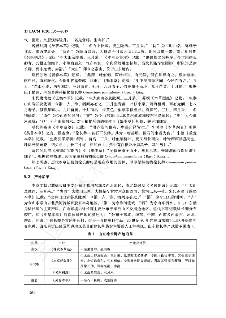 T/CACM 1020.135-2019 标准预览