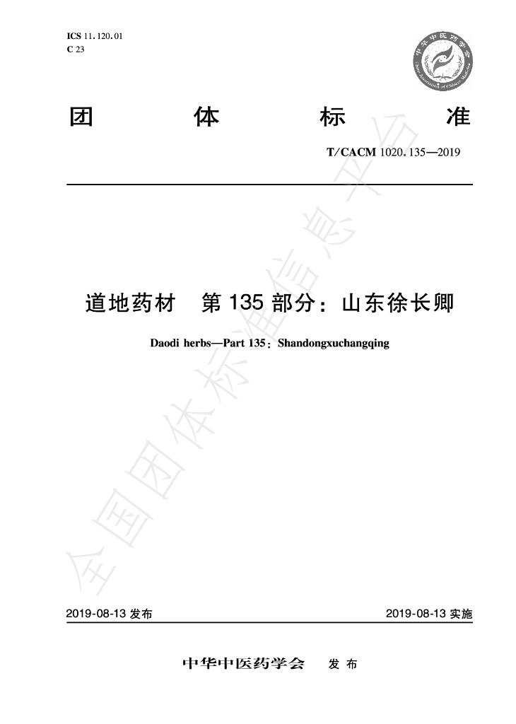 T/CACM 1020.135-2019 标准预览