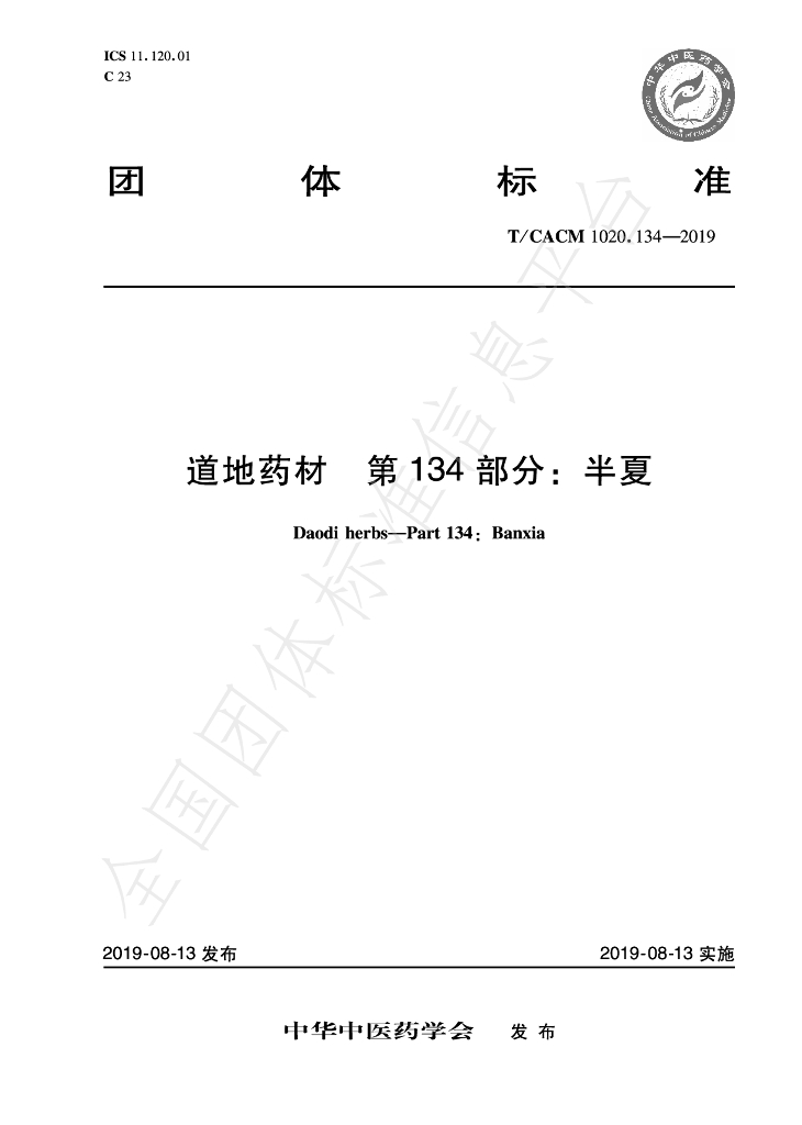 T/CACM 1020.134-2019 标准预览