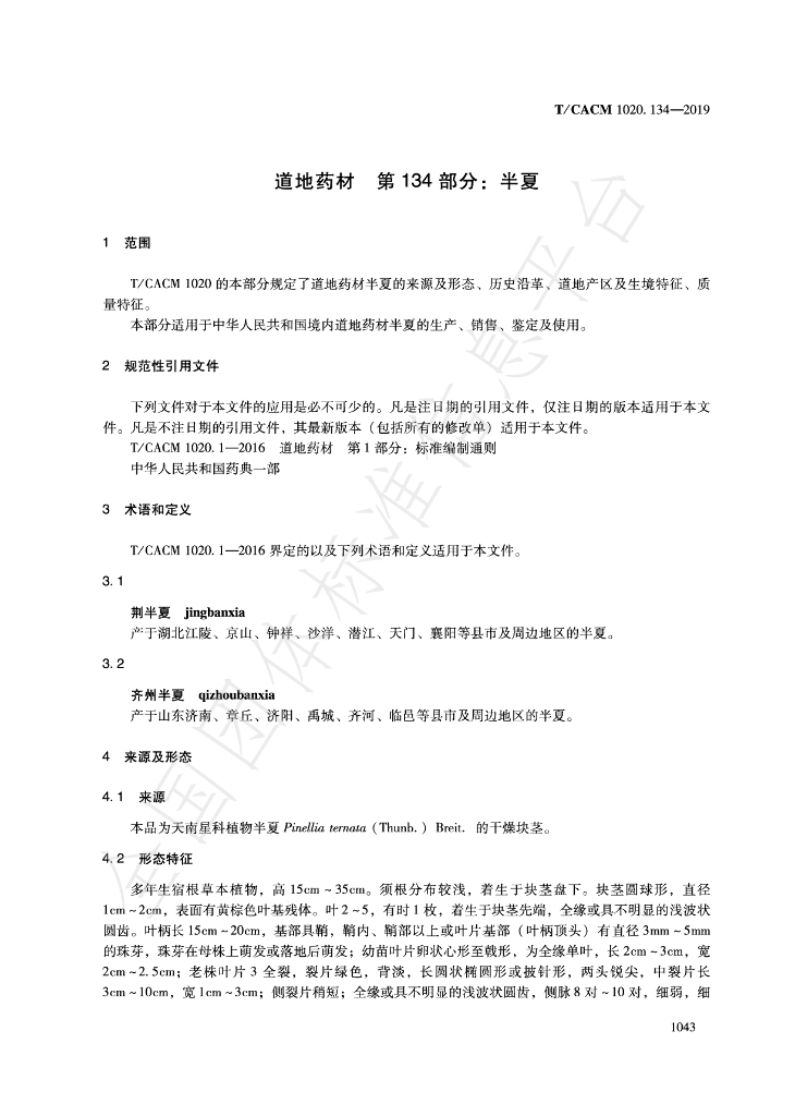 T/CACM 1020.134-2019 标准预览