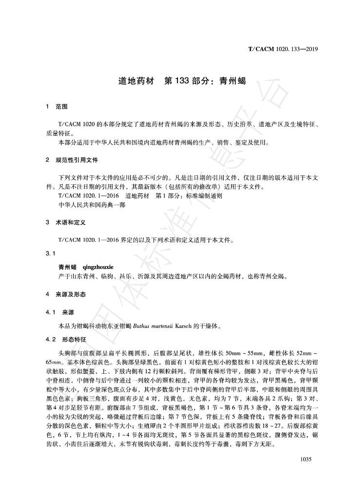 T/CACM 1020.133-2019 标准预览