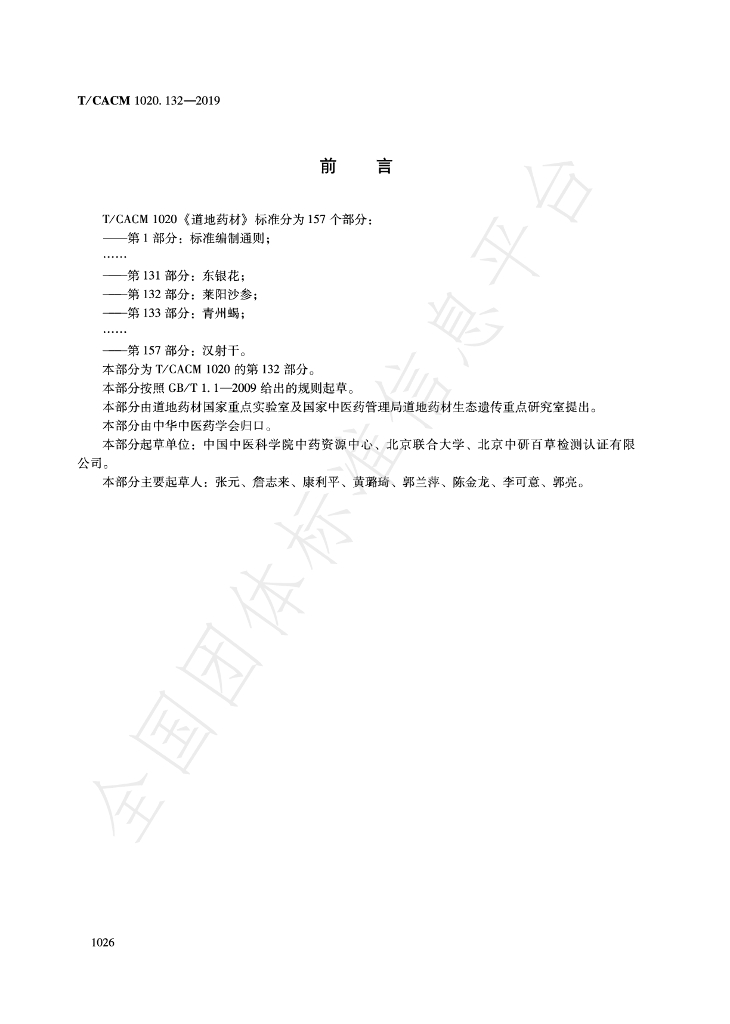 T/CACM 1020.132-2019 标准预览