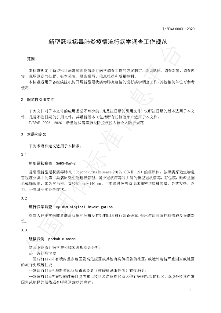T/BPMA 0003-2020 标准预览