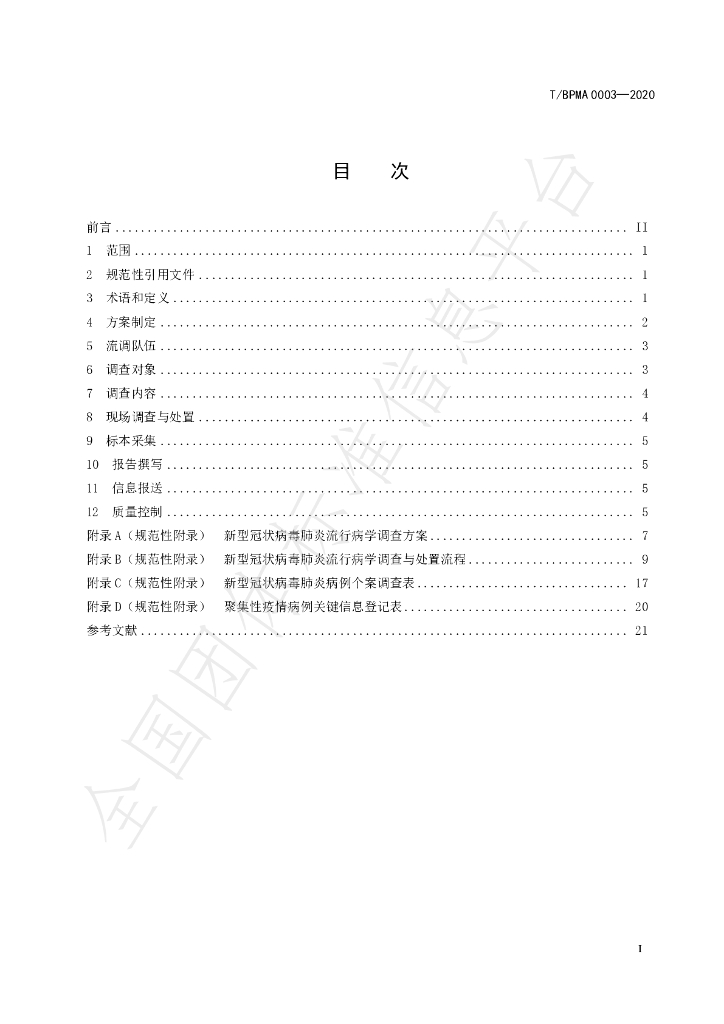T/BPMA 0003-2020 标准预览