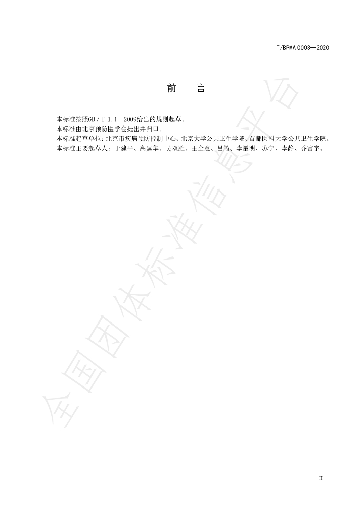 T/BPMA 0003-2020 标准预览
